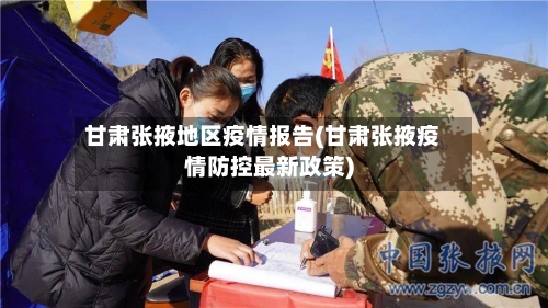 甘肃张掖地区疫情报告(甘肃张掖疫情防控最新政策)-第1张图片