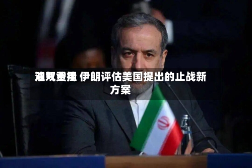 油气费用双双重挫 伊朗评估美国提出的止战新方案-第1张图片
