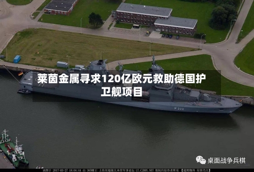 莱茵金属寻求120亿欧元救助德国护卫舰项目-第2张图片