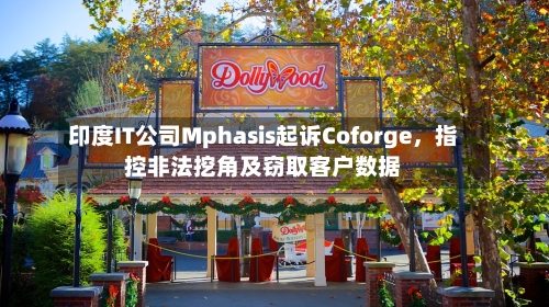 印度IT公司Mphasis起诉Coforge，指控非法挖角及窃取客户数据-第1张图片