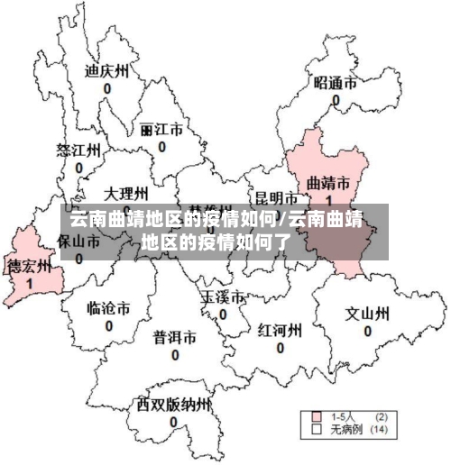 云南曲靖地区的疫情如何/云南曲靖地区的疫情如何了-第3张图片