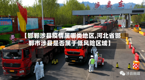 【邯郸涉县疫情属哪类地区,河北省邯郸市涉县是否属于低风险区域】-第1张图片