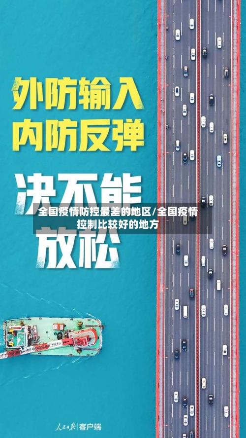 全国疫情防控最差的地区/全国疫情控制比较好的地方-第2张图片