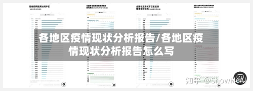 各地区疫情现状分析报告/各地区疫情现状分析报告怎么写-第1张图片