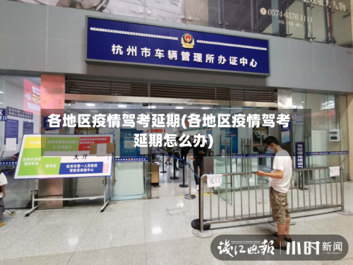 各地区疫情驾考延期(各地区疫情驾考延期怎么办)-第2张图片