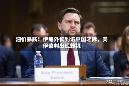 油价暴跌！伊朗外长到访中国之际，美伊谈判出现转机-第2张图片
