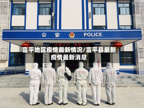 富平地区疫情最新情况/富平县最新疫情最新消息-第3张图片