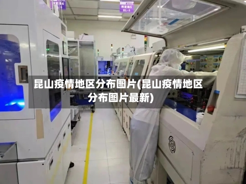 昆山疫情地区分布图片(昆山疫情地区分布图片最新)-第1张图片