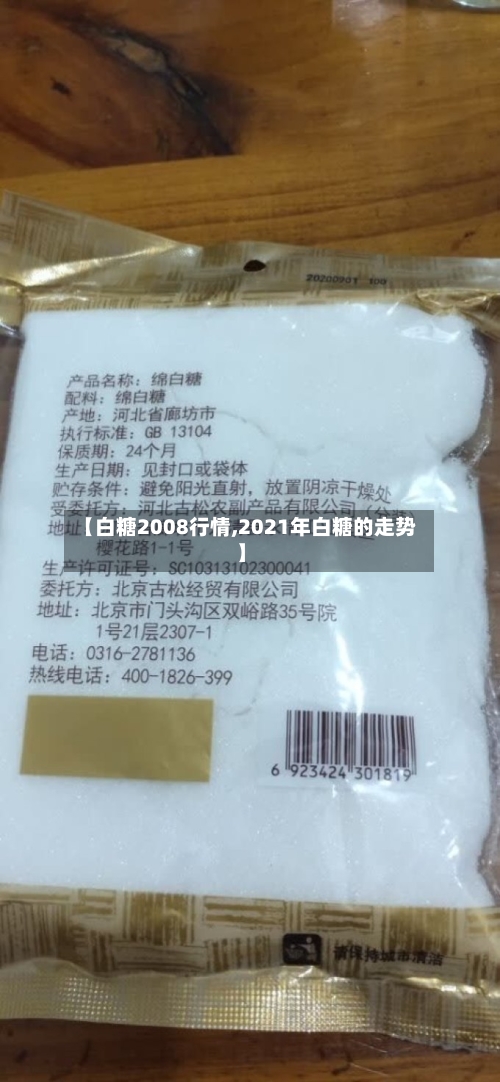 【白糖2008行情,2021年白糖的走势】-第2张图片