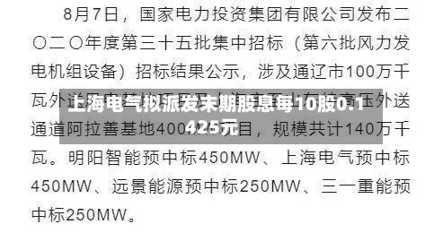 上海电气拟派发末期股息每10股0.1425元-第1张图片