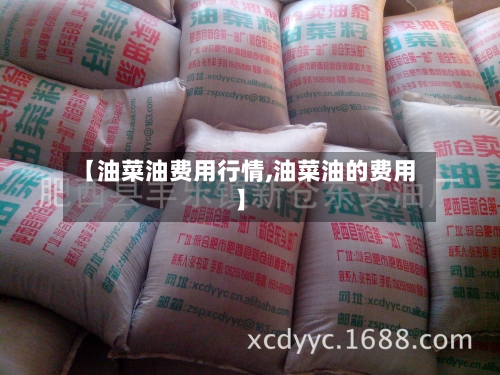 【油菜油费用行情,油菜油的费用】-第1张图片