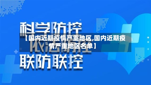 【国内近期疫情严重地区,国内近期疫情严重地区名单】-第2张图片