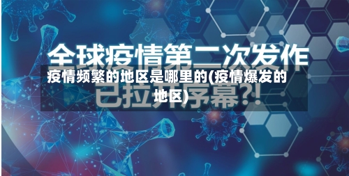 疫情频繁的地区是哪里的(疫情爆发的地区)-第2张图片