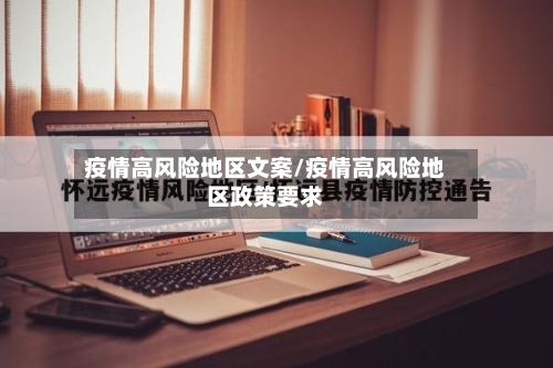 疫情高风险地区文案/疫情高风险地区政策要求-第2张图片