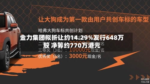 金力集团拟折让约14.29%发行648万股 净筹约770万港元-第1张图片