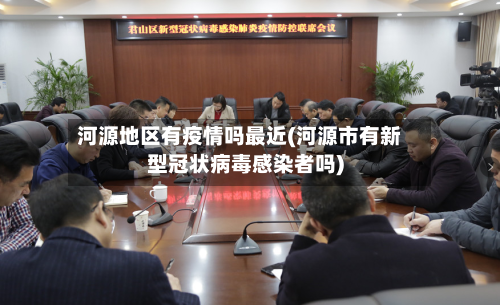 河源地区有疫情吗最近(河源市有新型冠状病毒感染者吗)-第2张图片