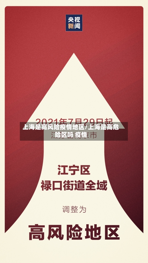 上海是高风险疫情地区/上海是高危险区吗 疫情-第2张图片