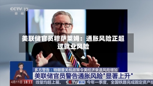 美联储官员穆萨莱姆：通胀风险正超过就业风险-第3张图片