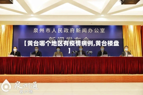 【黄台哪个地区有疫情病例,黄台楼盘】-第1张图片