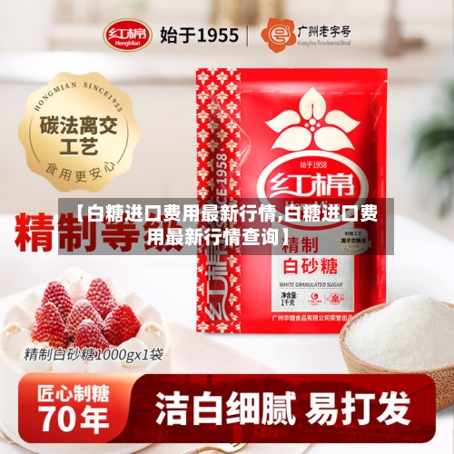 【白糖进口费用最新行情,白糖进口费用最新行情查询】-第2张图片