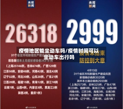 疫情地区能坐动车吗/疫情时间可以坐动车出行吗-第2张图片
