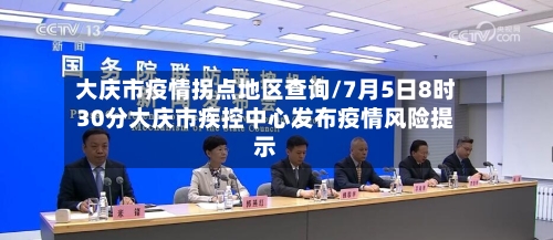 大庆市疫情拐点地区查询/7月5日8时30分大庆市疾控中心发布疫情风险提示-第3张图片