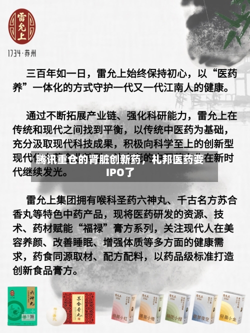 腾讯重仓的肾脏创新药，礼邦医药要IPO了-第1张图片
