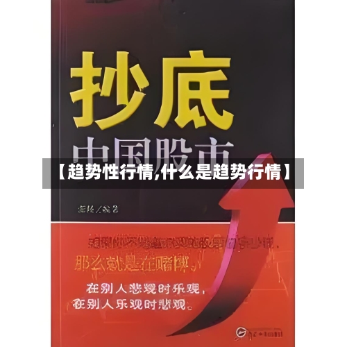 【趋势性行情,什么是趋势行情】-第2张图片