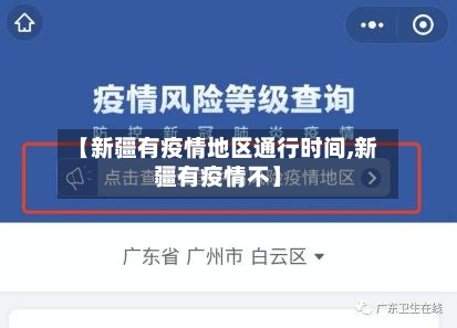 【新疆有疫情地区通行时间,新疆有疫情不】-第3张图片