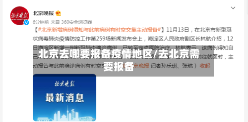 北京去哪要报备疫情地区/去北京需要报备-第1张图片