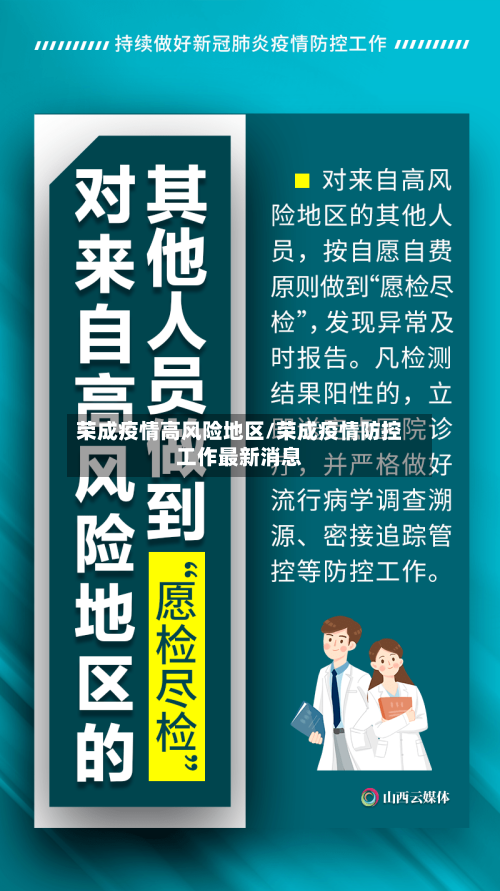荣成疫情高风险地区/荣成疫情防控工作最新消息-第3张图片