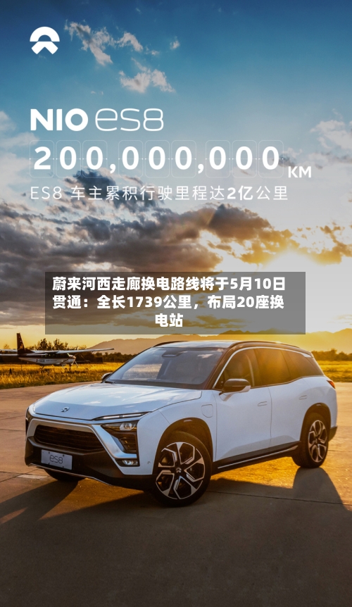 蔚来河西走廊换电路线将于5月10日贯通：全长1739公里，布局20座换电站-第1张图片