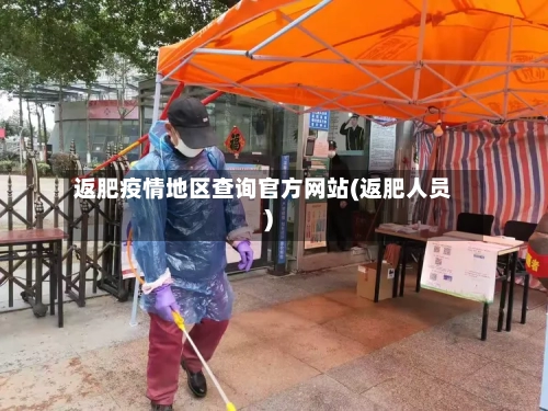 返肥疫情地区查询官方网站(返肥人员)-第1张图片