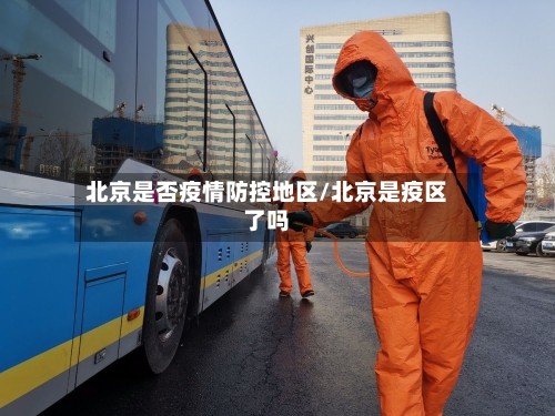 北京是否疫情防控地区/北京是疫区了吗-第2张图片