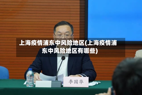上海疫情浦东中风险地区(上海疫情浦东中风险地区有哪些)-第1张图片