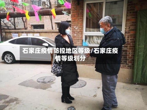 石家庄疫情防控地区等级/石家庄疫情等级划分-第2张图片