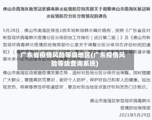 广东省疫情风险等级地区(广东疫情风险等级查询系统)-第2张图片