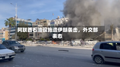 阿联酋石油设施遭伊朗袭击，外交部表态-第2张图片