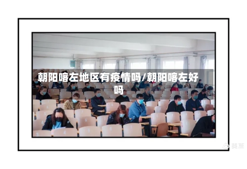 朝阳喀左地区有疫情吗/朝阳喀左好吗-第1张图片