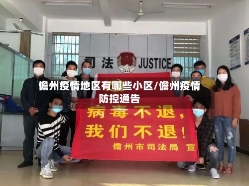 儋州疫情地区有哪些小区/儋州疫情防控通告-第1张图片