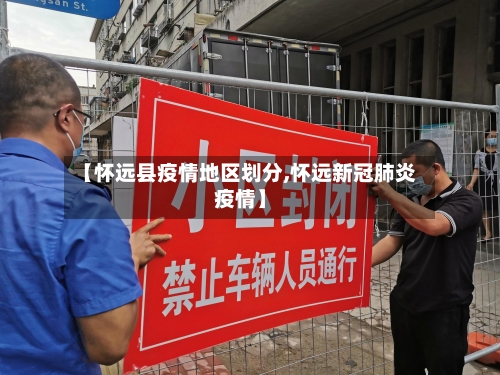 【怀远县疫情地区划分,怀远新冠肺炎疫情】-第2张图片