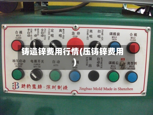 铸造锌费用行情(压铸锌费用)-第2张图片