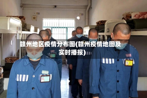 赣州地区疫情分布图(赣州疫情地图及实时播报)-第1张图片