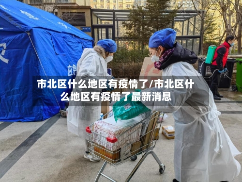 市北区什么地区有疫情了/市北区什么地区有疫情了最新消息-第1张图片