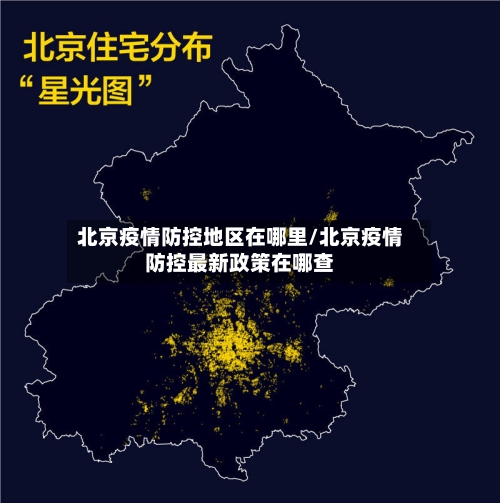 北京疫情防控地区在哪里/北京疫情防控最新政策在哪查-第1张图片