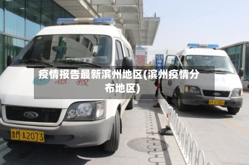 疫情报告最新滨州地区(滨州疫情分布地区)-第1张图片