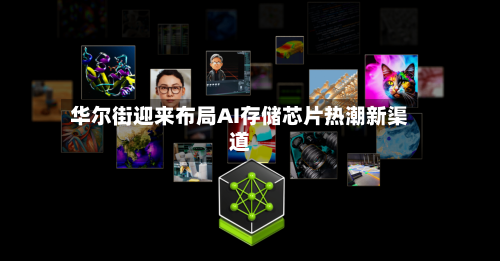 华尔街迎来布局AI存储芯片热潮新渠道-第1张图片