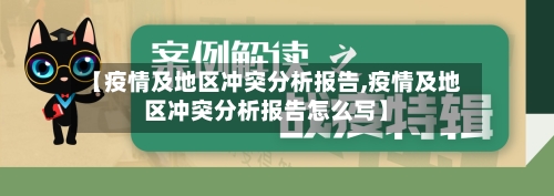 【疫情及地区冲突分析报告,疫情及地区冲突分析报告怎么写】-第1张图片