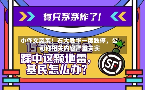 小作文突袭！石大胜华一度跌停，公司称相关内容严重失实-第2张图片