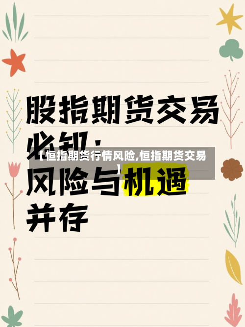【恒指期货行情风险,恒指期货交易】-第2张图片